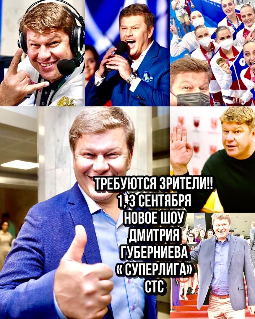 Зрители на новое шоу Дмитрия Губерниева "Супер лига" - 1, 3 сентября