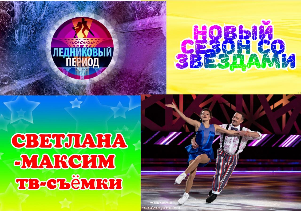 30 ноября танцевальное шоу "ЛЕДНИКОВЫЙ ПЕРИОД СО ЗВЁЗДАМИ".