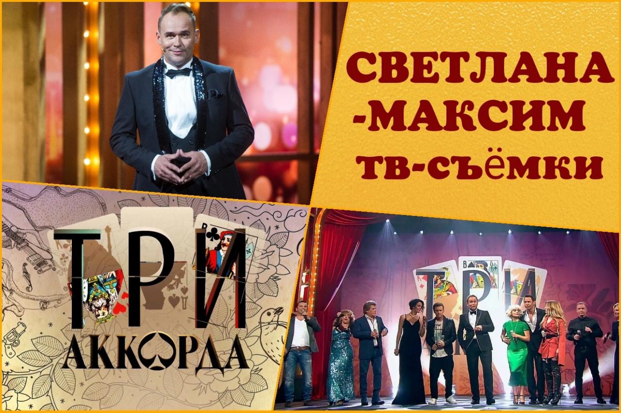 29, 30 ноября музыкальное шоу "ТРИ АККОРДА".
