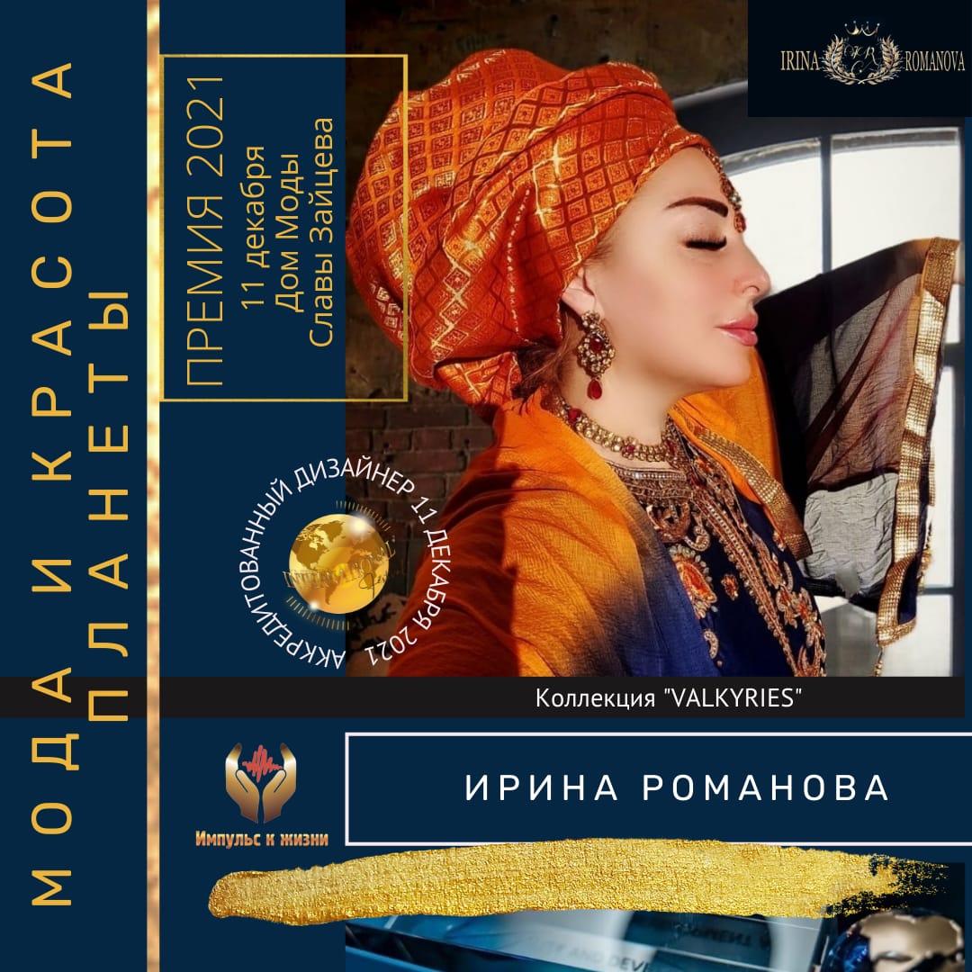 11 декабря 2021 года г. Москва Показ дизайнерской коллекции « VALKYRIES»​ Ирина Романова