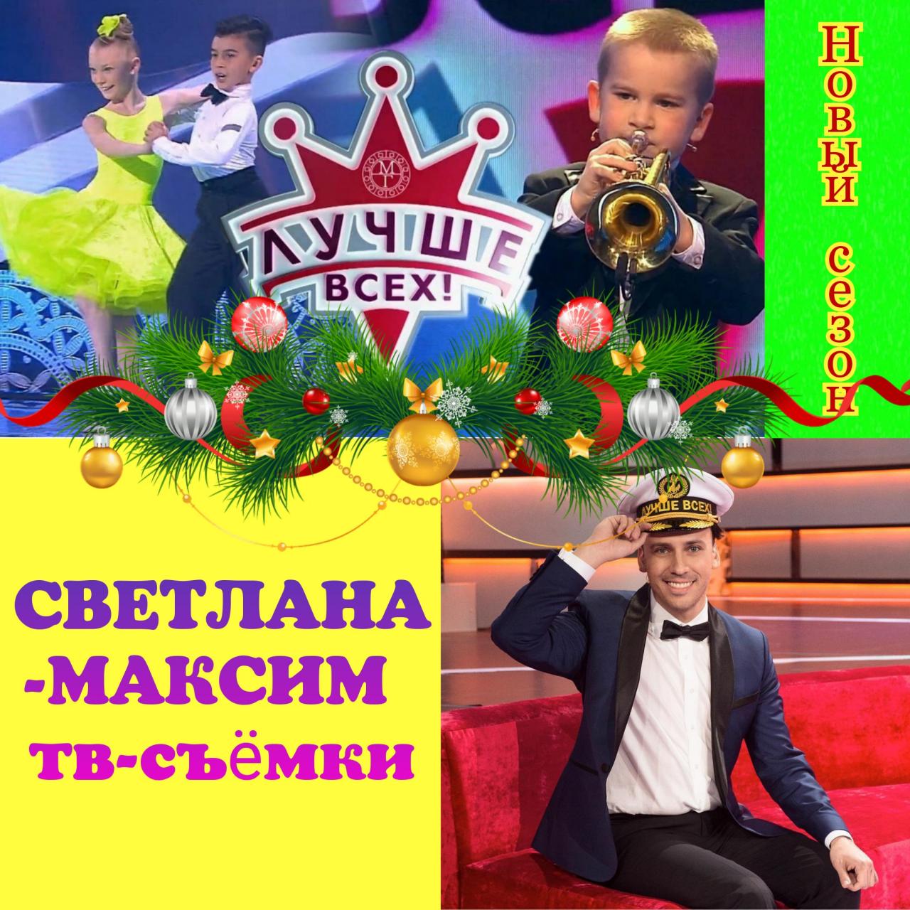 13, 14 декабря развлекательное шоу "ЛУЧШЕ ВСЕХ".