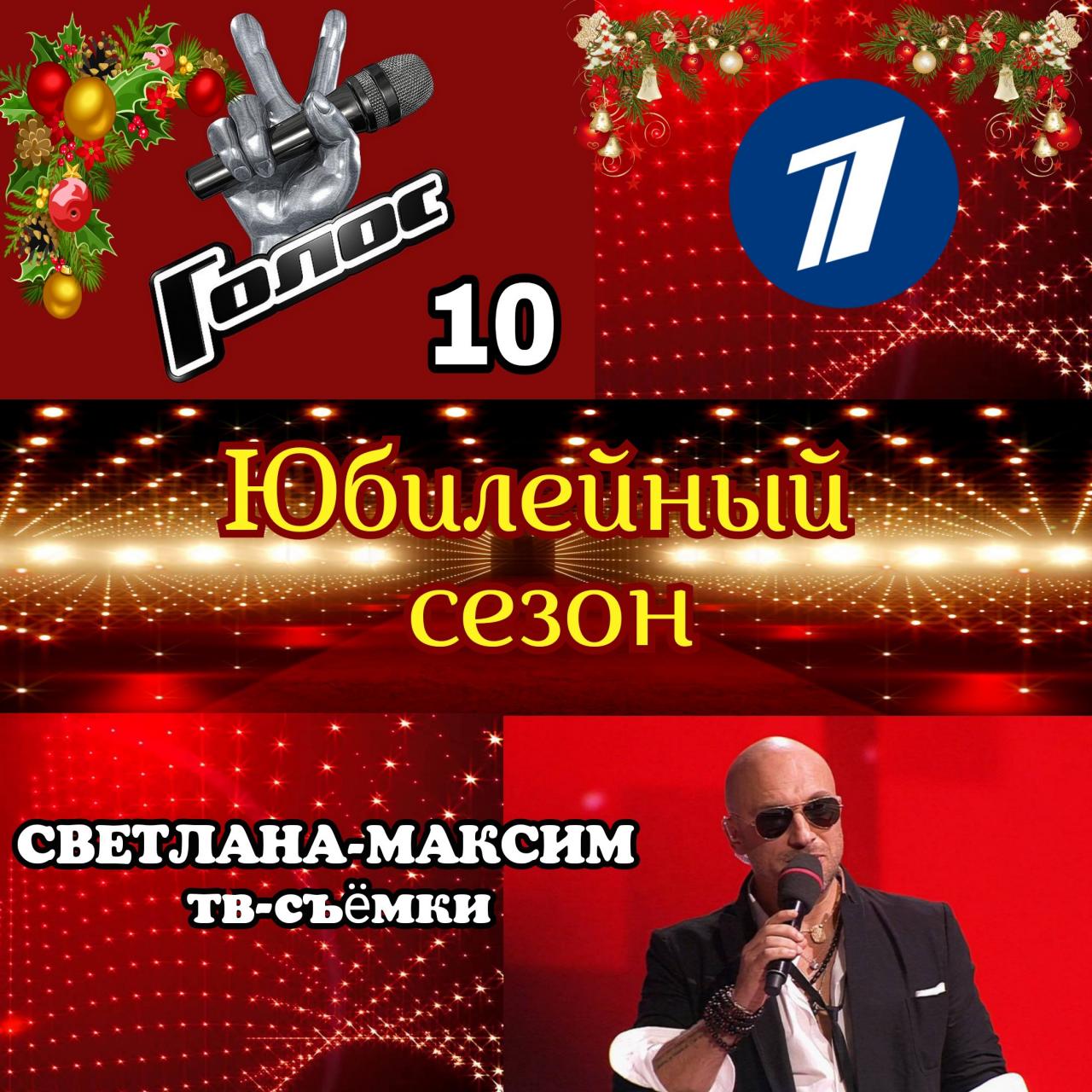 17 декабря музыкальное супер-шоу "ГОЛОС 10". Прямой эфир.