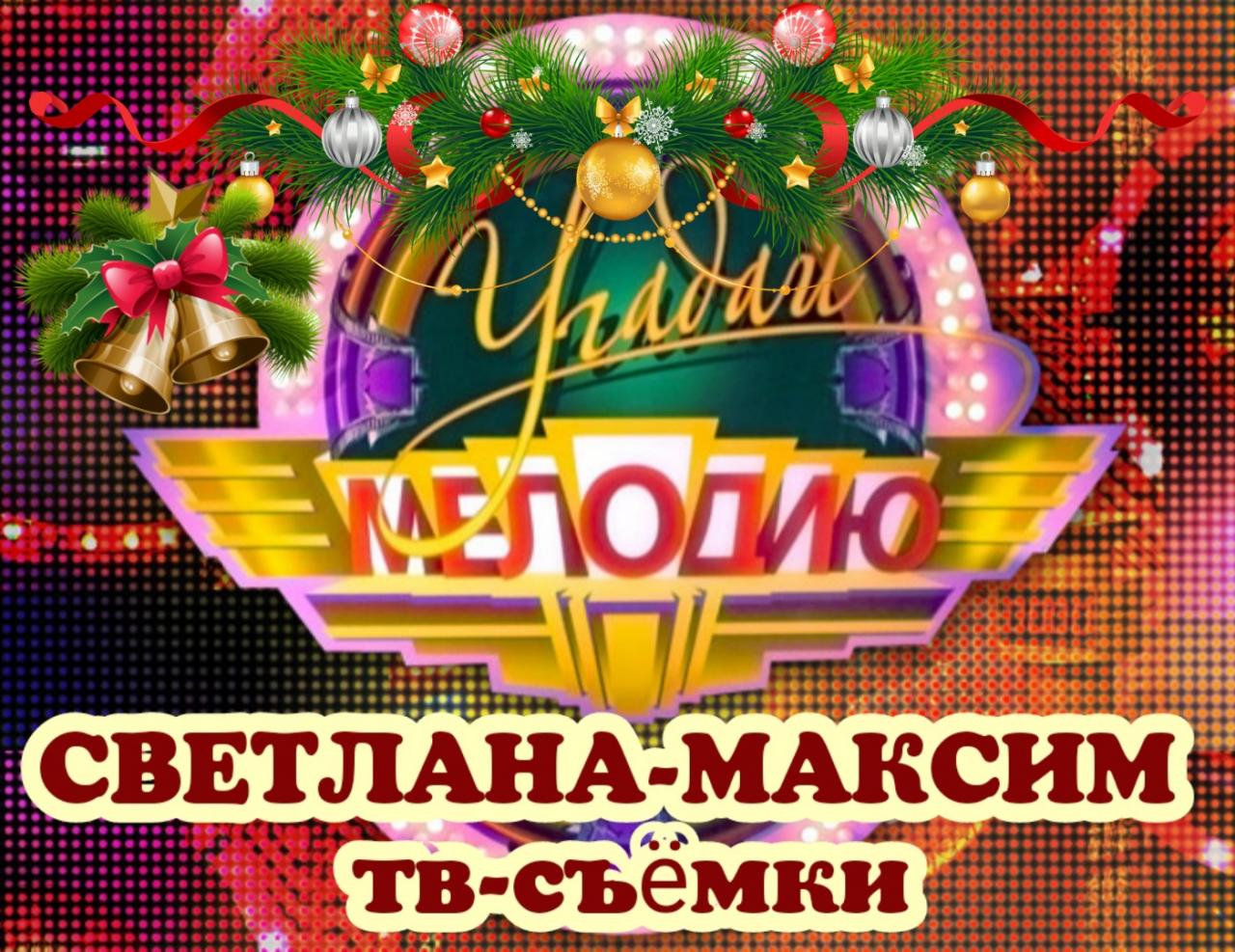 23 декабря музыкальное шоу "УГАДАЙ МЕЛОДИЮ".
