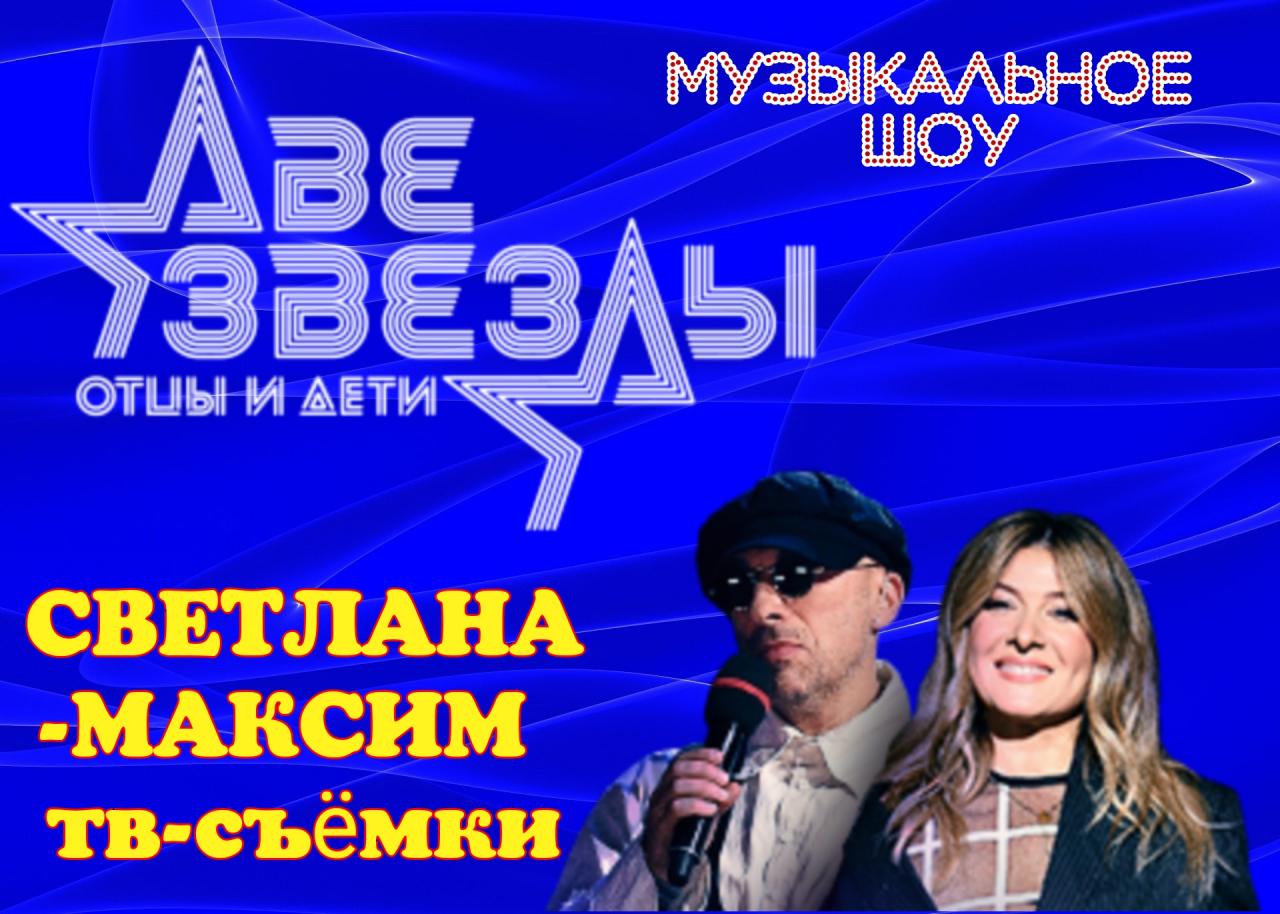 21  декабря музыкальное шоу "ДВЕ ЗВЕЗДЫ".