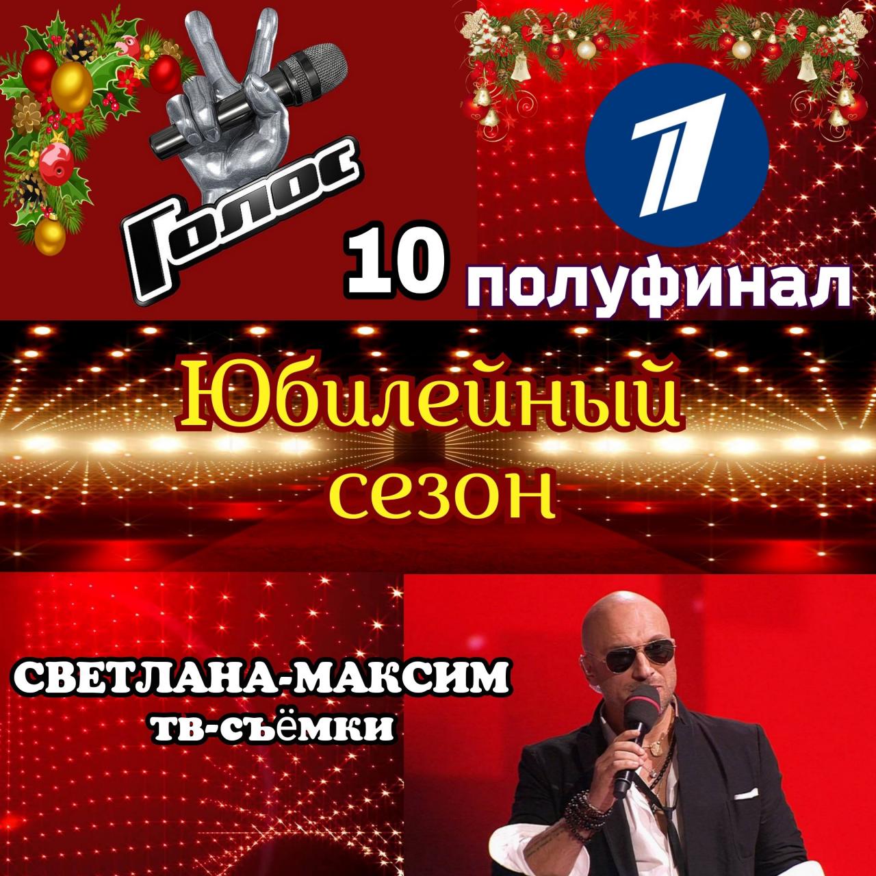24 декабря музыкальное супер-шоу "ГОЛОС 10". Полуфинал. Прямой эфир.
