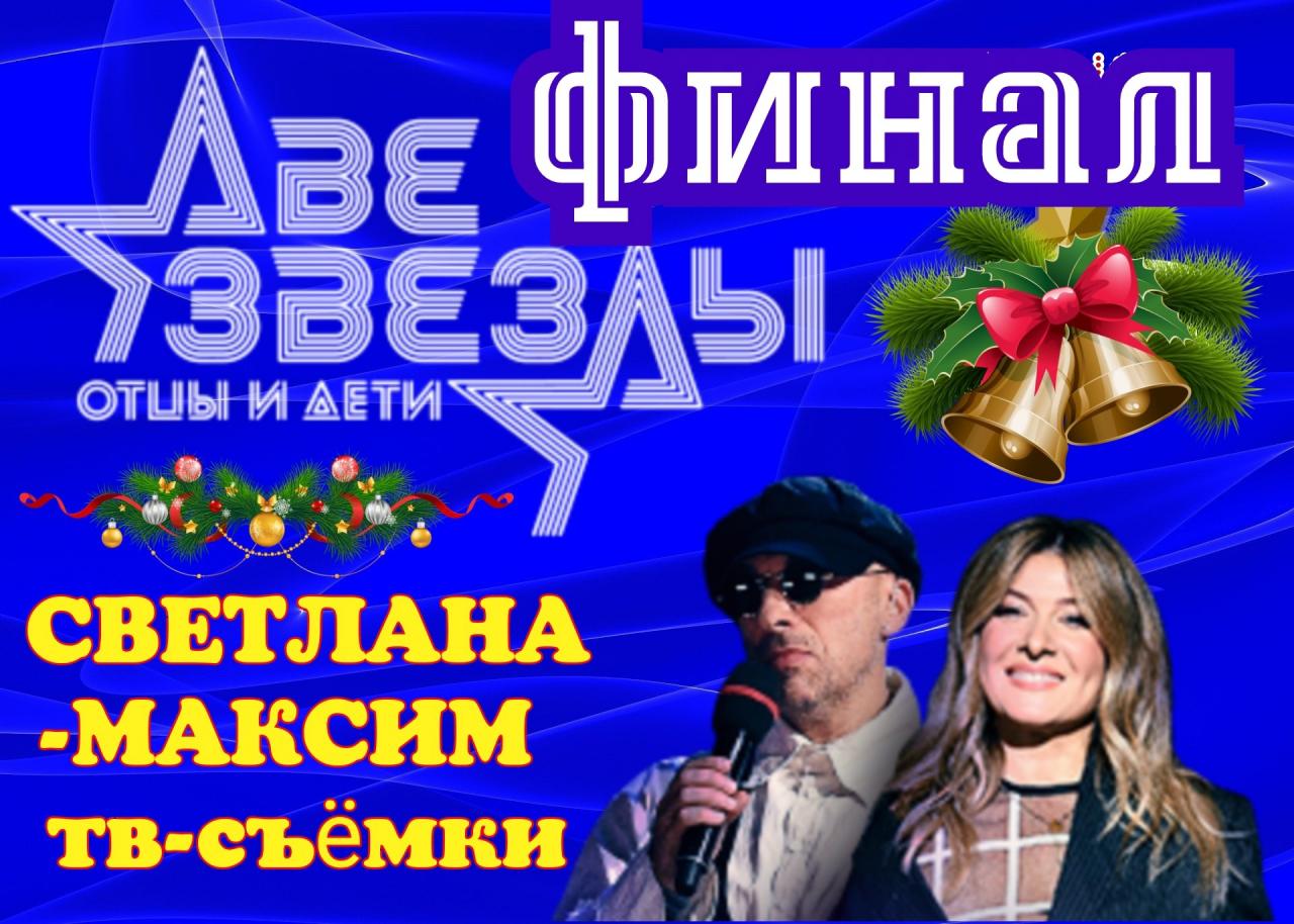 27 декабря музыкальное шоу "ДВЕ ЗВЕЗДЫ". Финал. Изменения.