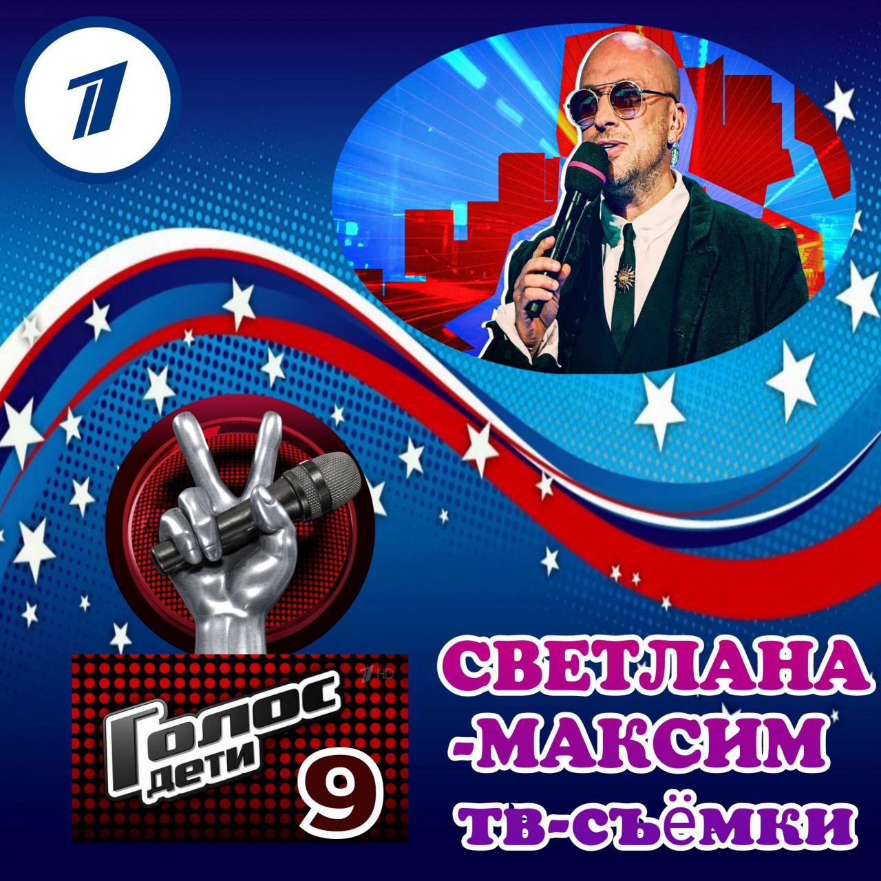 1, 2, 3 февраля музыкальное супер-шоу "ГОЛОС-ДЕТИ 9".