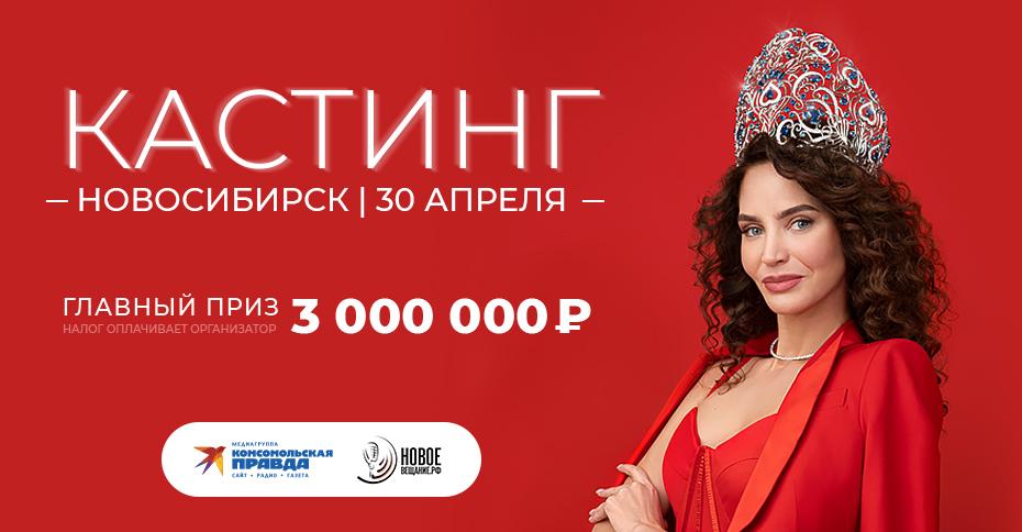 Кастинг в Новосибирске на участие в Международном конкурсе красоты "Мисс Офис"