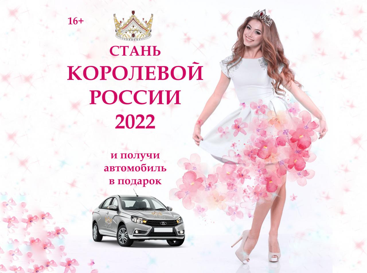Конкурс красоты КОРОЛЕВА РОССИИ 2022