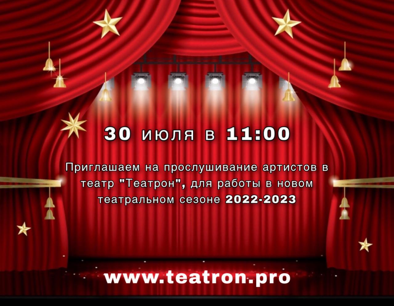 Екатеринбургский малый драматический театр "ТЕАТРОН" объявляет прослушивание актёров на новый театральный сезон