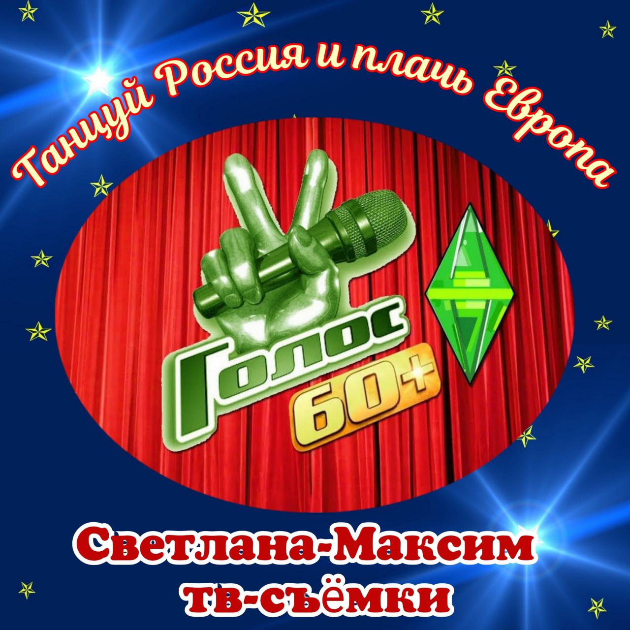 16, 17 августа музыкальное супер-шоу "ГОЛОС 60+".