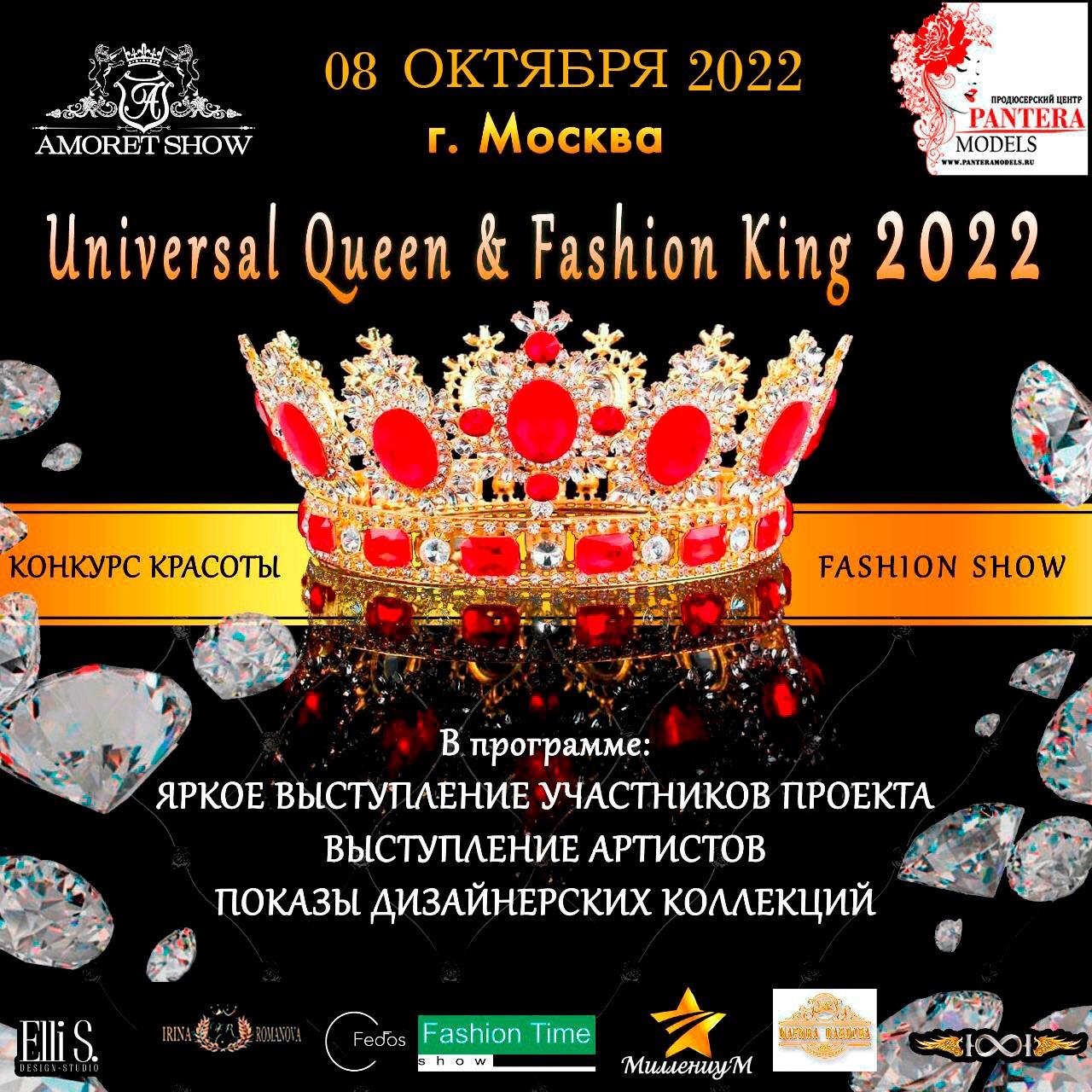 Конкурс красоты. Fashion show. "Universal Queen & Fashion King 2022" Финал 08 октября 2022, г. Москва 