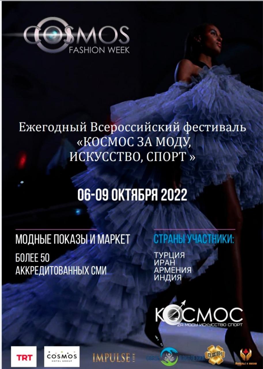 COSMOS FASHION WEEK 2022. Fashion мероприятие. г. Москва 