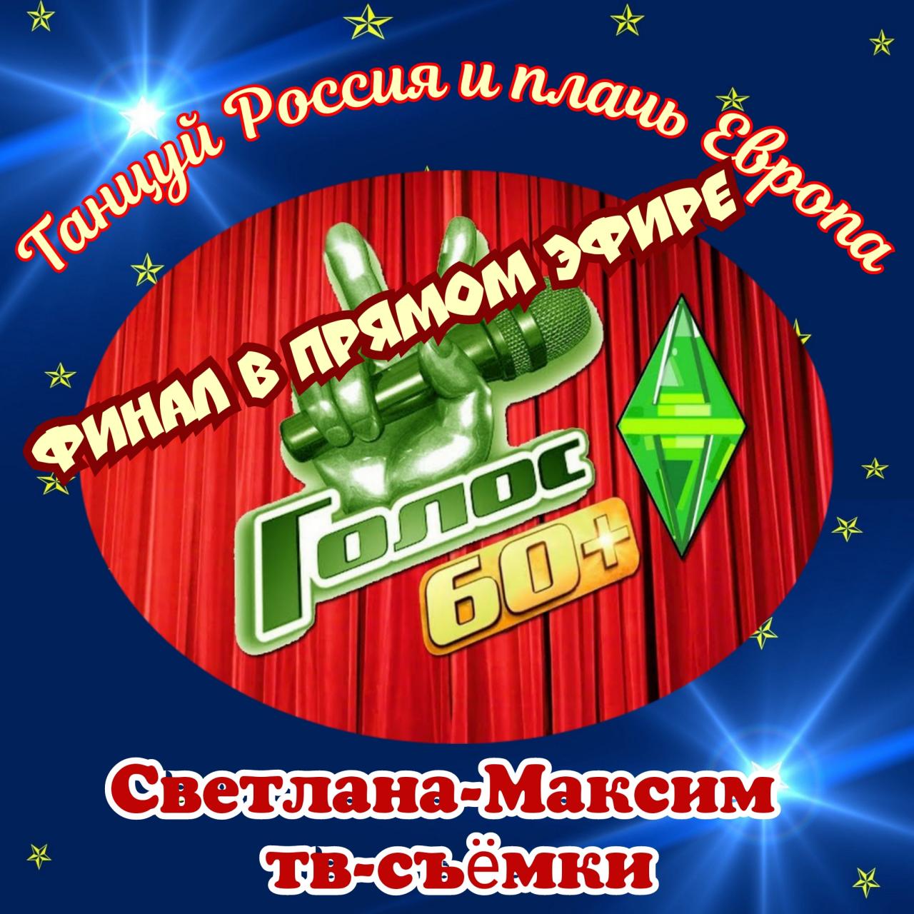 2 октября супер-шоу "ГОЛОС 60+". ФИНАЛ В ПРЯМОМ ЭФИРЕ. 