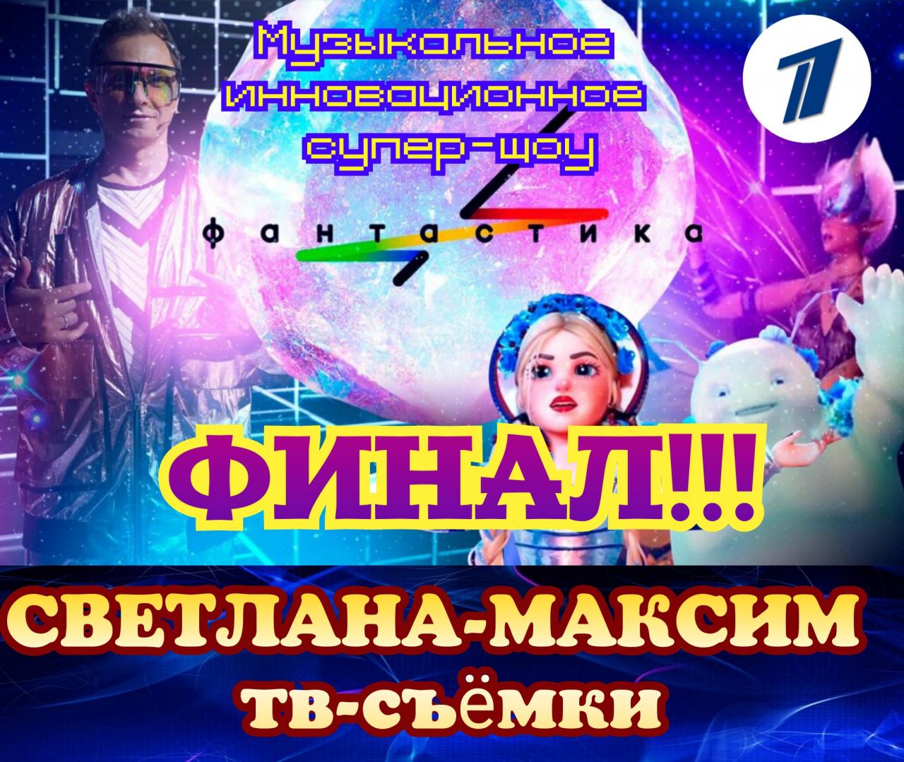 18 ноября музыкальное супер-шоу "ФАНТАСТИКА". Финал!