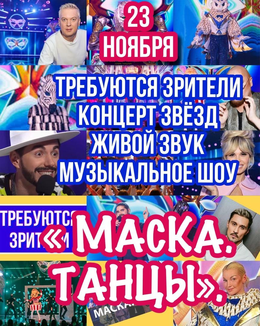 23 ноября шоу "Маска. Танцы" Мосфильм 