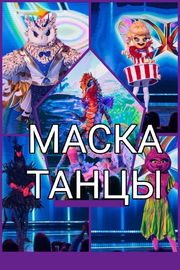 7,8 декабря денс шоу "Маска-Танцы" Мосфильм 