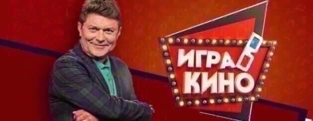 КАСТИНГ в новый сезон супер телевикторины ИГРА В КИНО