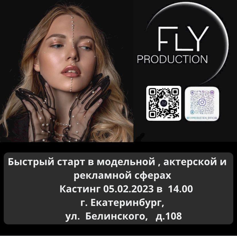 Кастинг в Екатеринбурге в Fly Production 