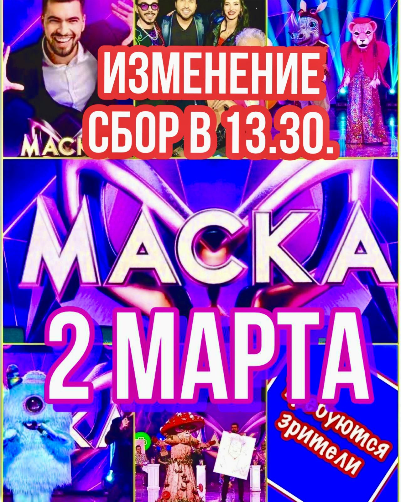 Зрители на съёмку популярного, музыкального шоу «МАСКА»- 2 марта