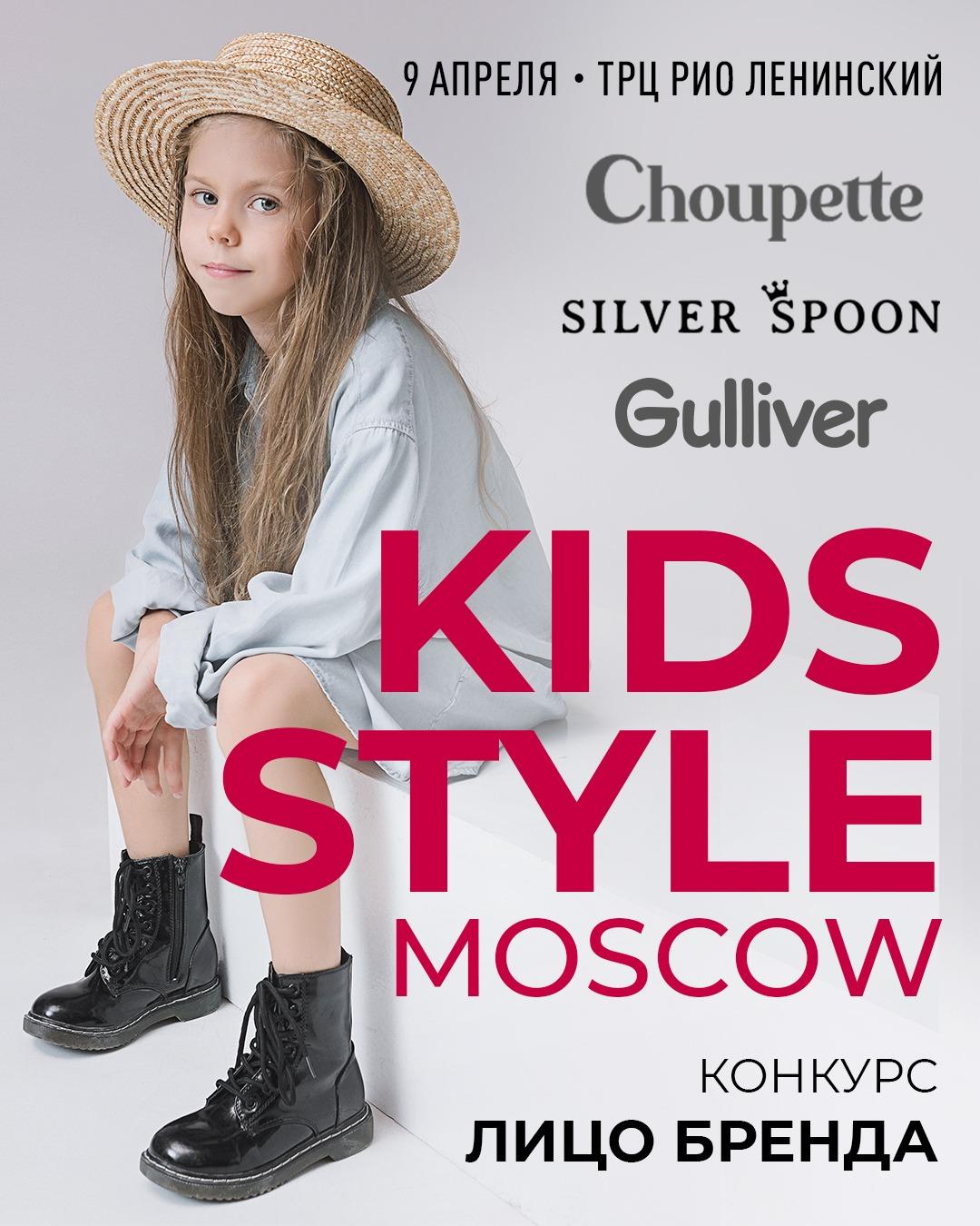 KIDS STYLE MOSCOW GULLIVER 09/04/2023