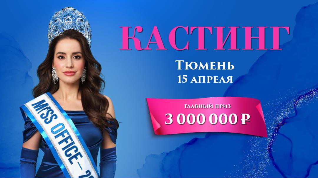 Кастинг в Тюмени_Международный конкурс красоты "Мисс Офис – 2023"