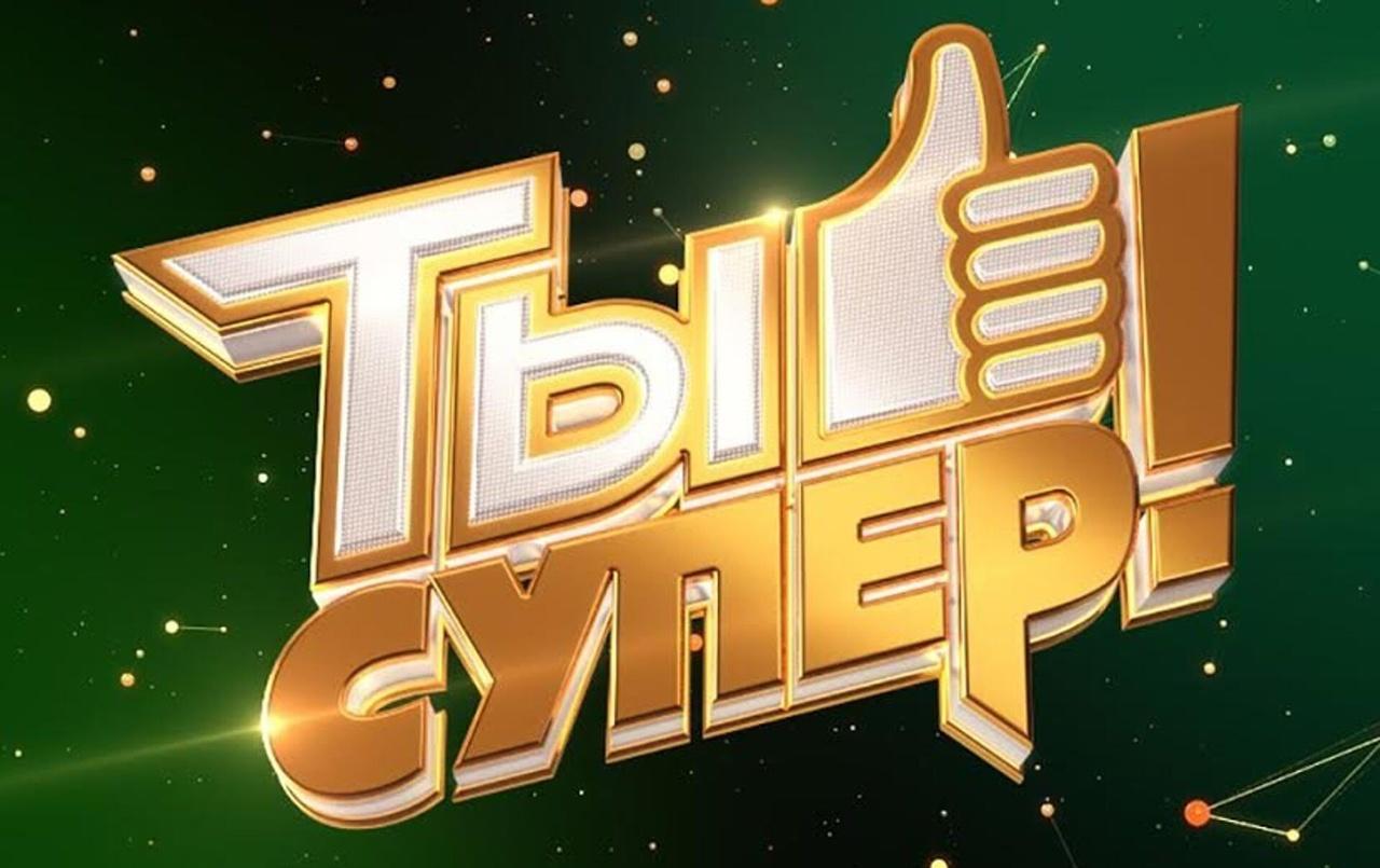 12,14,15 мая шоу " Ты супер!" 60+ , новый сезон, Мосфильм 
