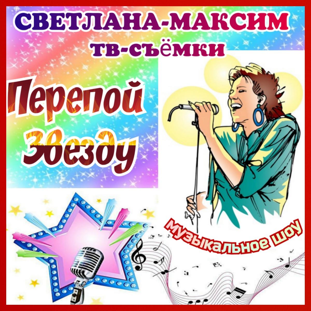 5, 6, 7, 8 июня новое музыкальное шоу "ПЕРЕПОЙ ЗВЕЗДУ".