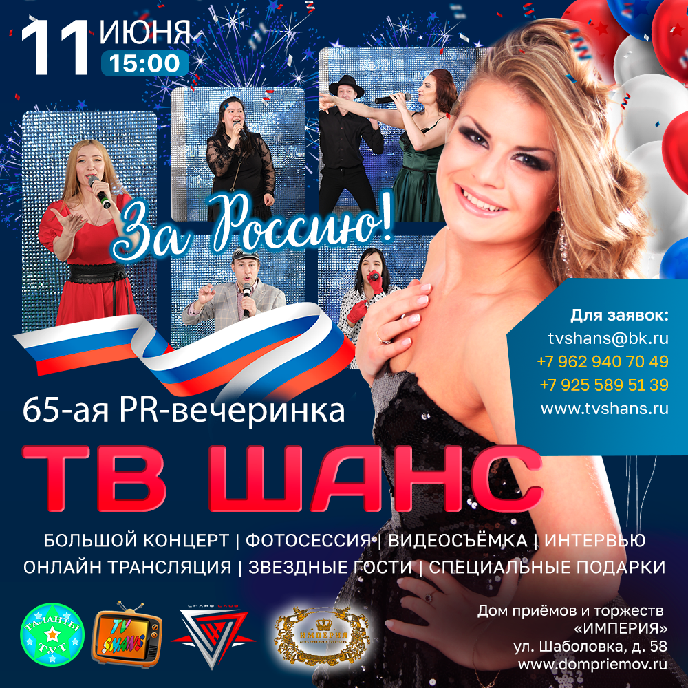 Стань участником концерта 11 июня, посвященного Дню России!