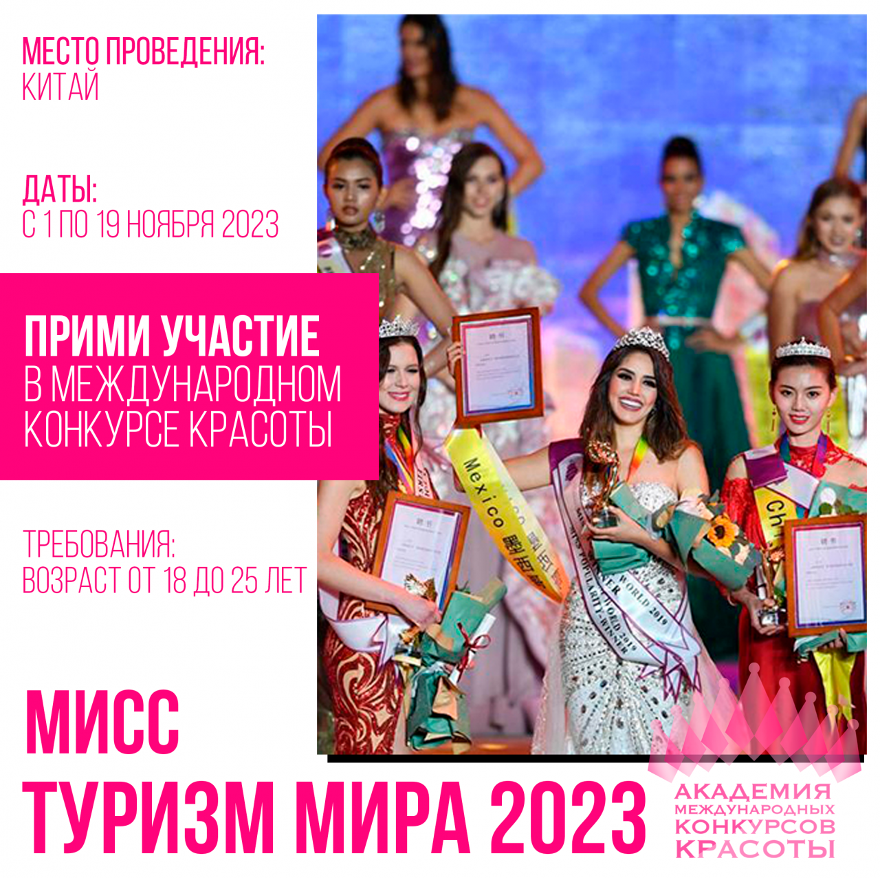 Кастинг конкурс красоты « Мисс Туризм Мира 2023» ( Китай) 