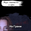 На Грани