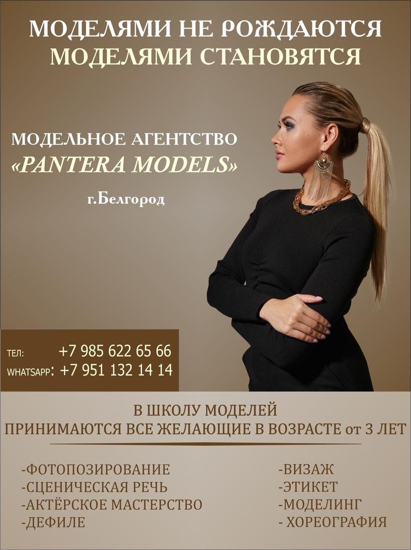 Модельное Агентство "PANTERA MODELS" объявляет Ежегодный набор в школу моделей БЕЛГОРОД