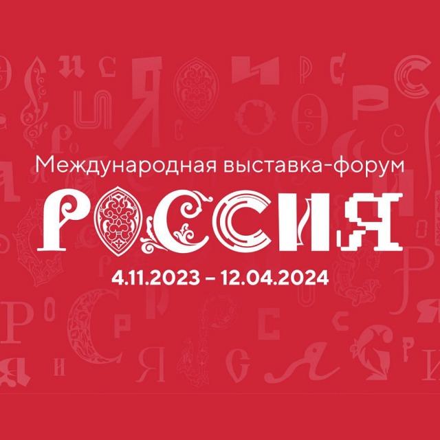 Международная выставка-форум "Россия" 2023-2024