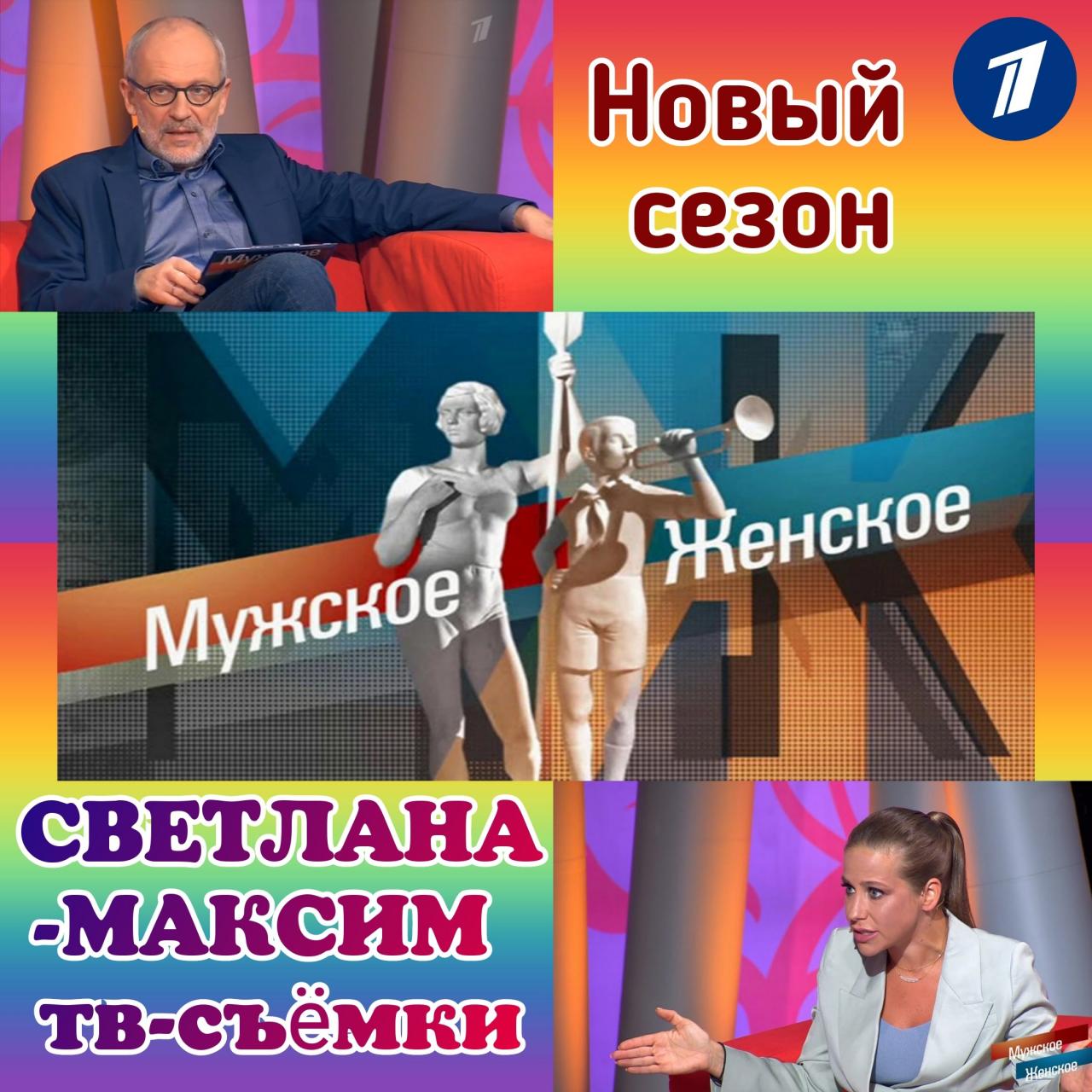 19, 20, 21 сентября ток-шоу "МУЖСКОЕ/ЖЕНСКОЕ".