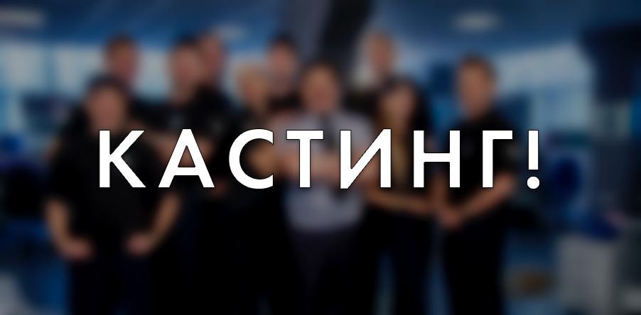  Кастинг в новое шоу на телеканал Россия 1 в Москве!