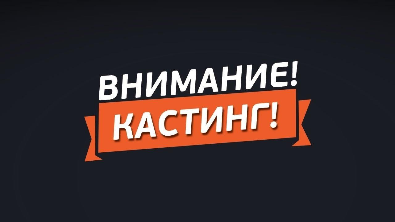 Кастинг телеканала Россия 1 в Москве!