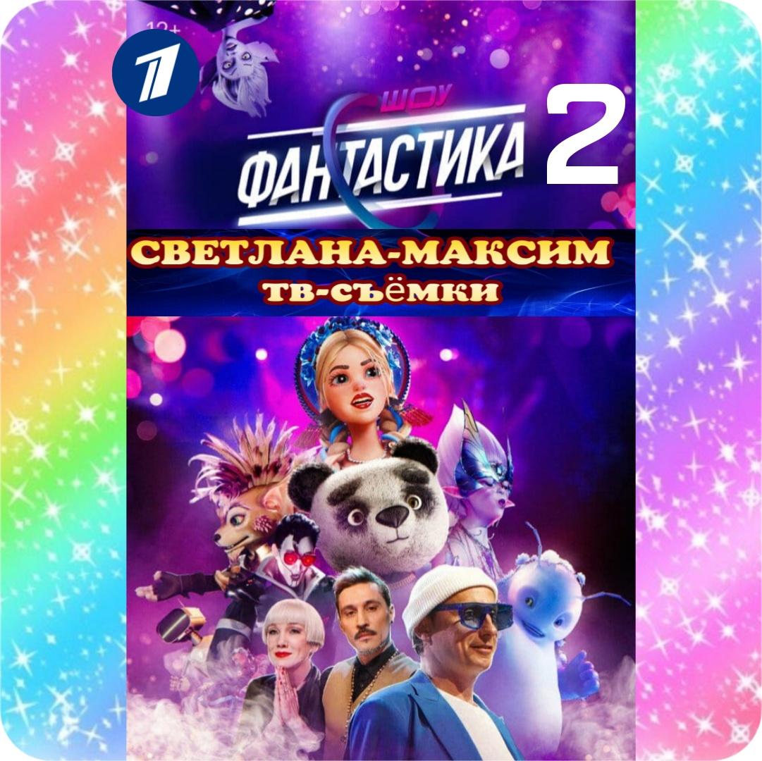 2, 3 октября музыкальное шоу "ФАНТАСТИКА".