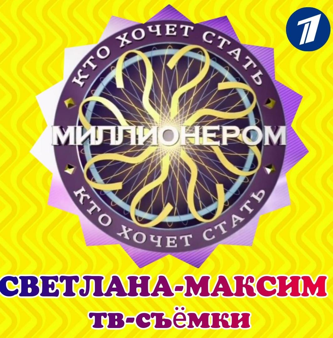 3 апреля ток-шоу "КТО ХОЧЕТ СТАТЬ МИЛЛИОНЕРОМ".