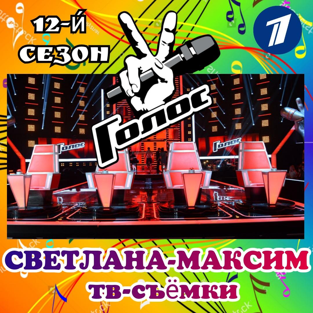12 апреля музыкальное супер-шоу "ГОЛОС 12". Прямой эфир.