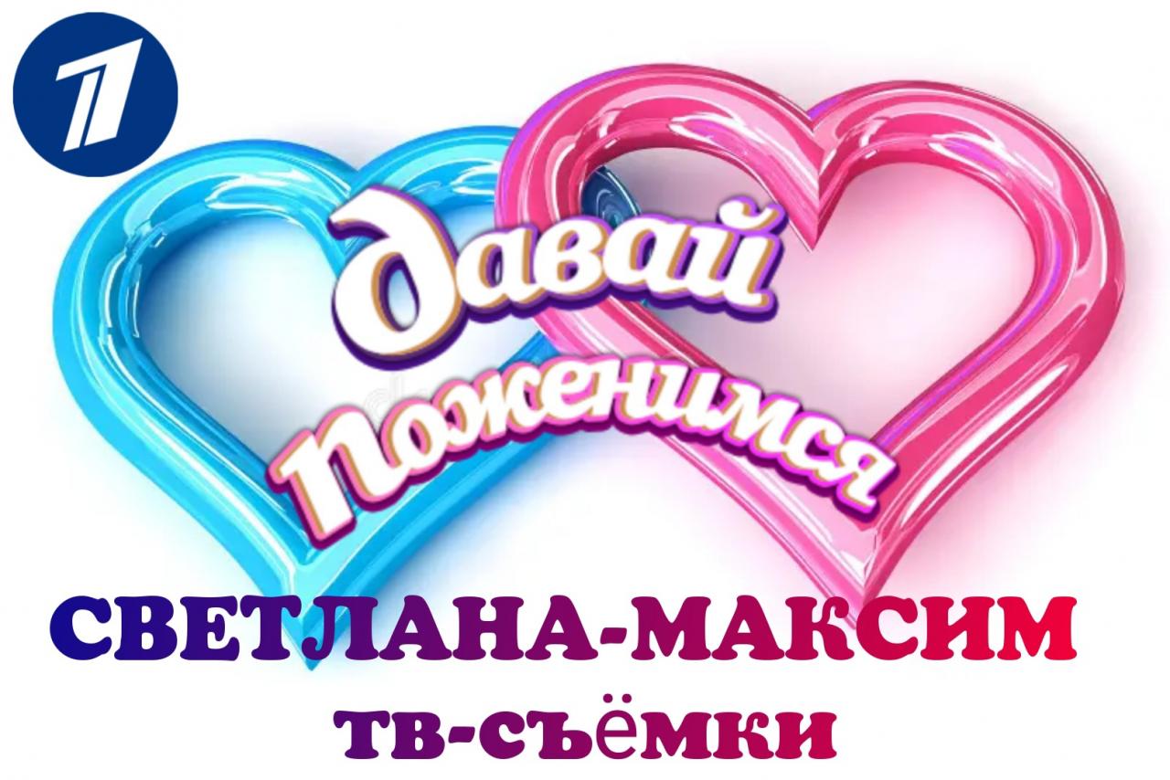 13 апреля ток-шоу "ДАВАЙ ПОЖЕНИМСЯ".