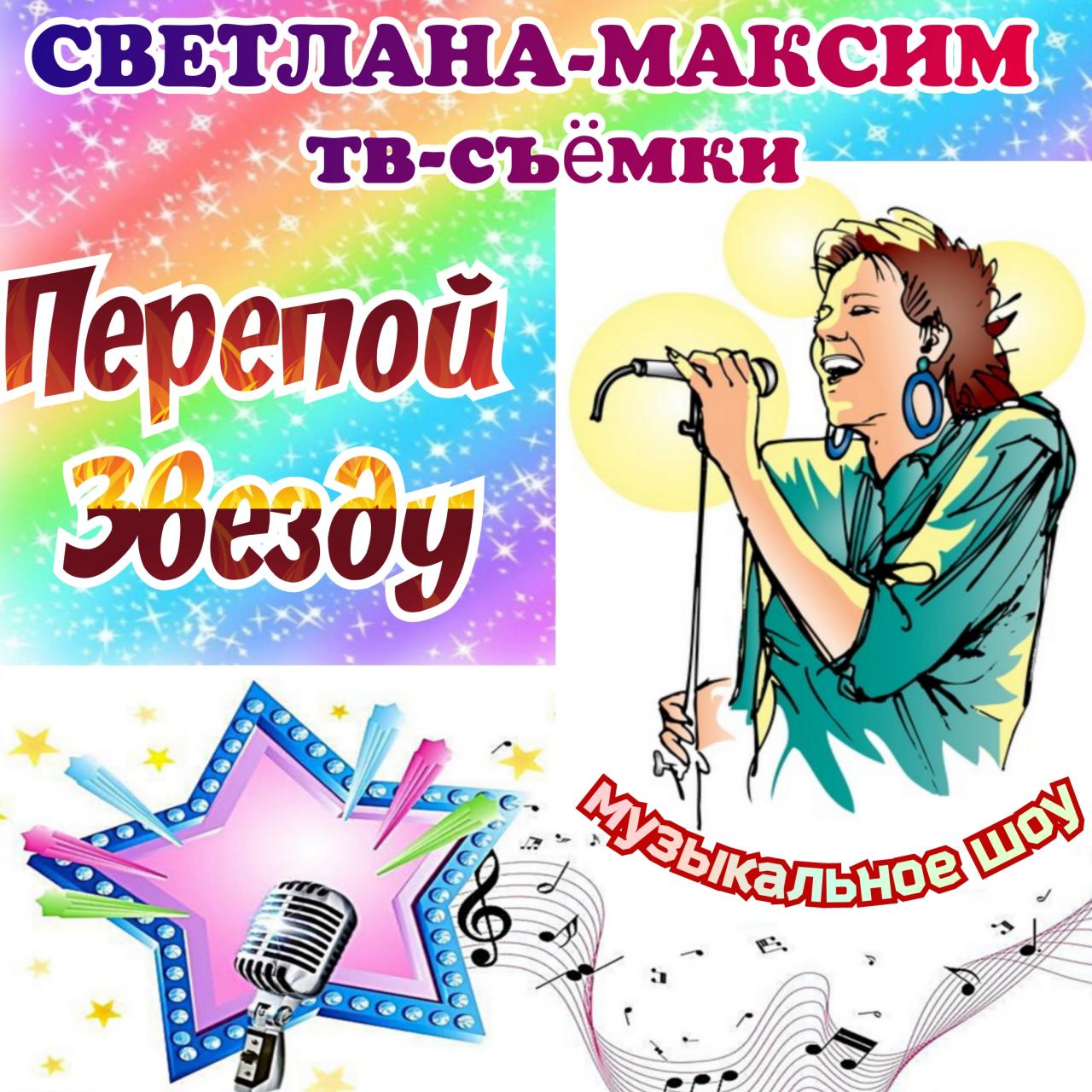 22, 23, 24 апреля музыкальное шоу "ПЕРЕПОЙ ЗВЕЗДУ".