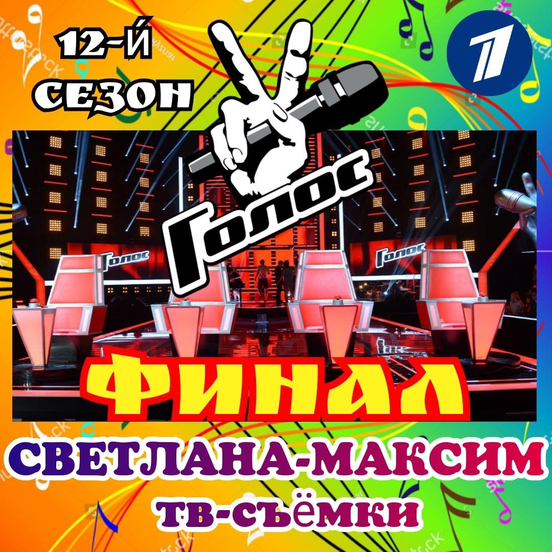 26 апреля музыкальное супер-шоу "ГОЛОС 12". Финал в прямом эфире.