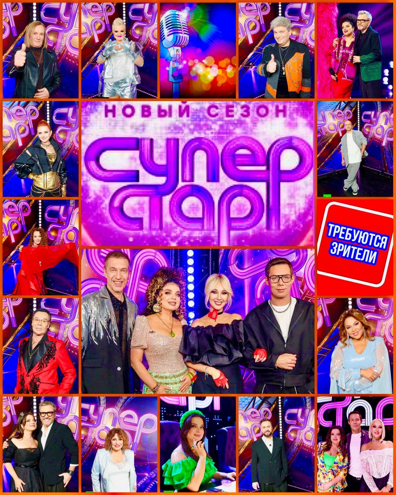 28,  30 января - требуются зрители, съемка муз.шоу "Суперстар". Концерт звёзд, танц.пол