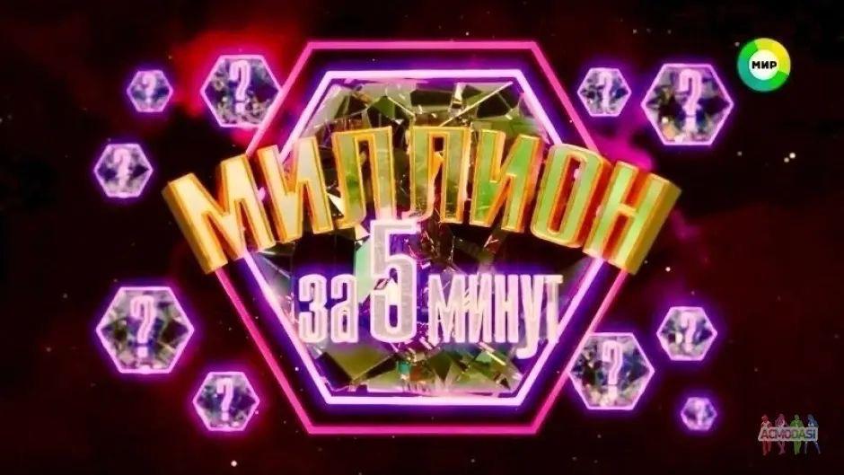 Кастинг на игроков для шоу « Миллион за пять минут»