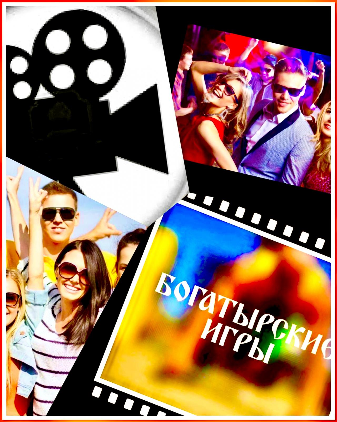  8, 10, 12, 14, 16 февраля  - требуются зрители на съемку развлекательного шоу « Богатырские игры»