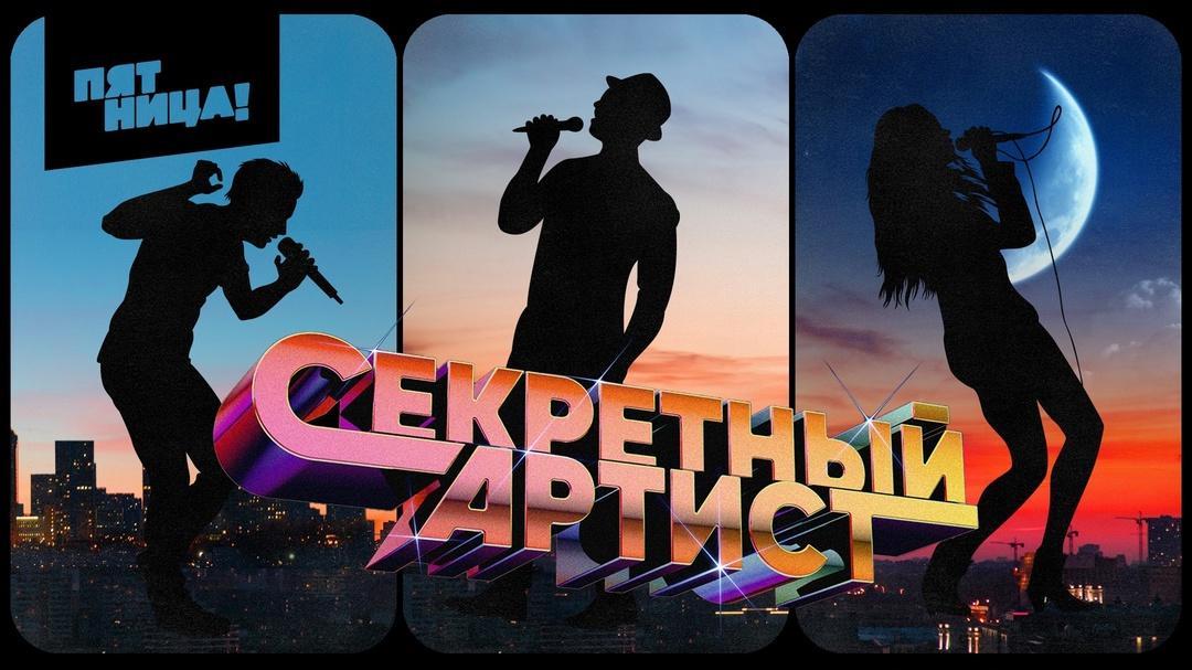 19 февраля зрители на вокальное шоу " Секретный артист"