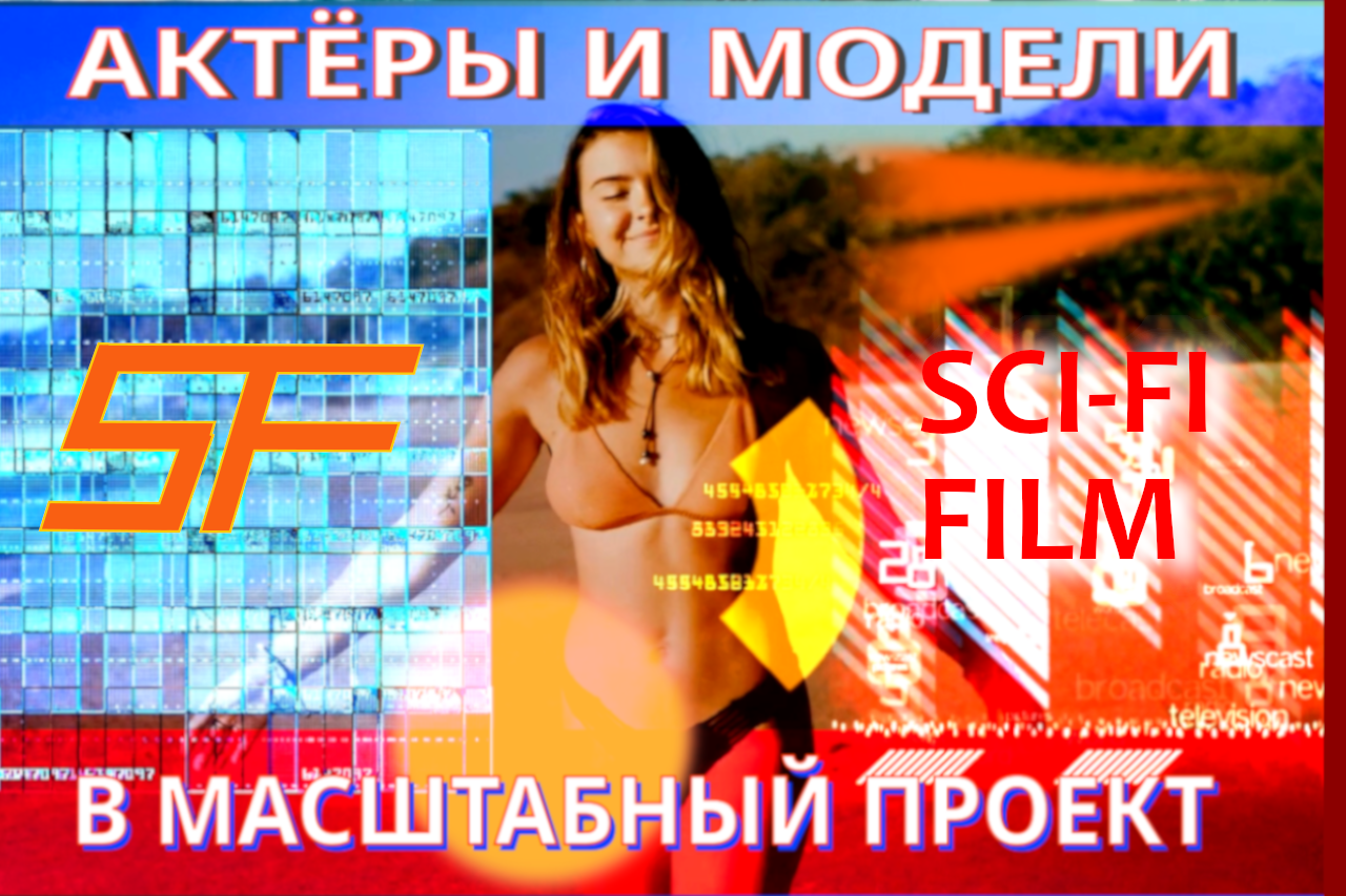 Актёры и модели в масштабный кинопроект