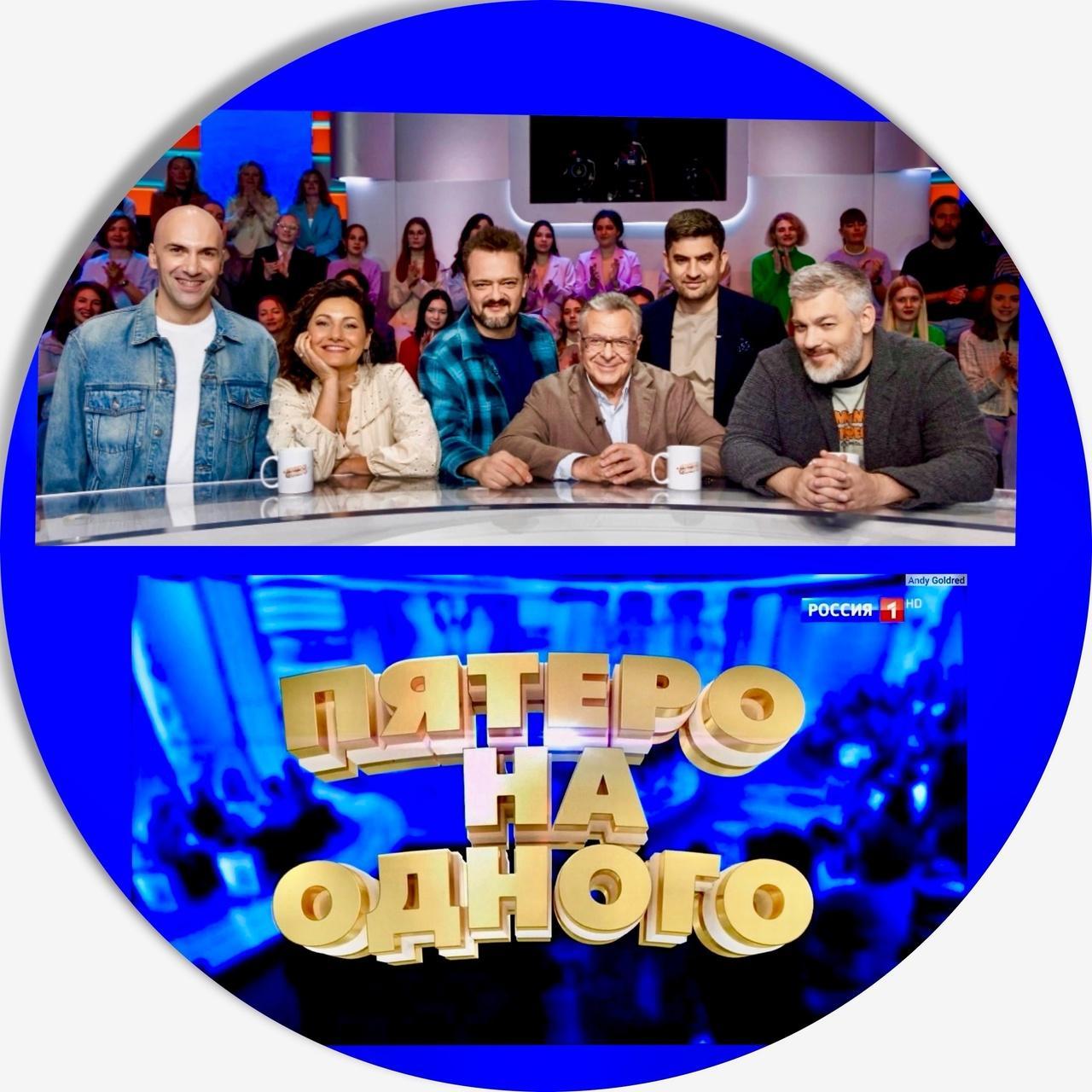 16, 17, 18, 19 марта  - приглашаем зрителей на съемку развлекательного шоу "Пятеро на одного"