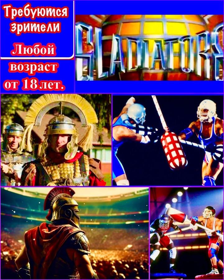 16 и 18 марта зрители на новое спортивное  шоу Гладиаторы 