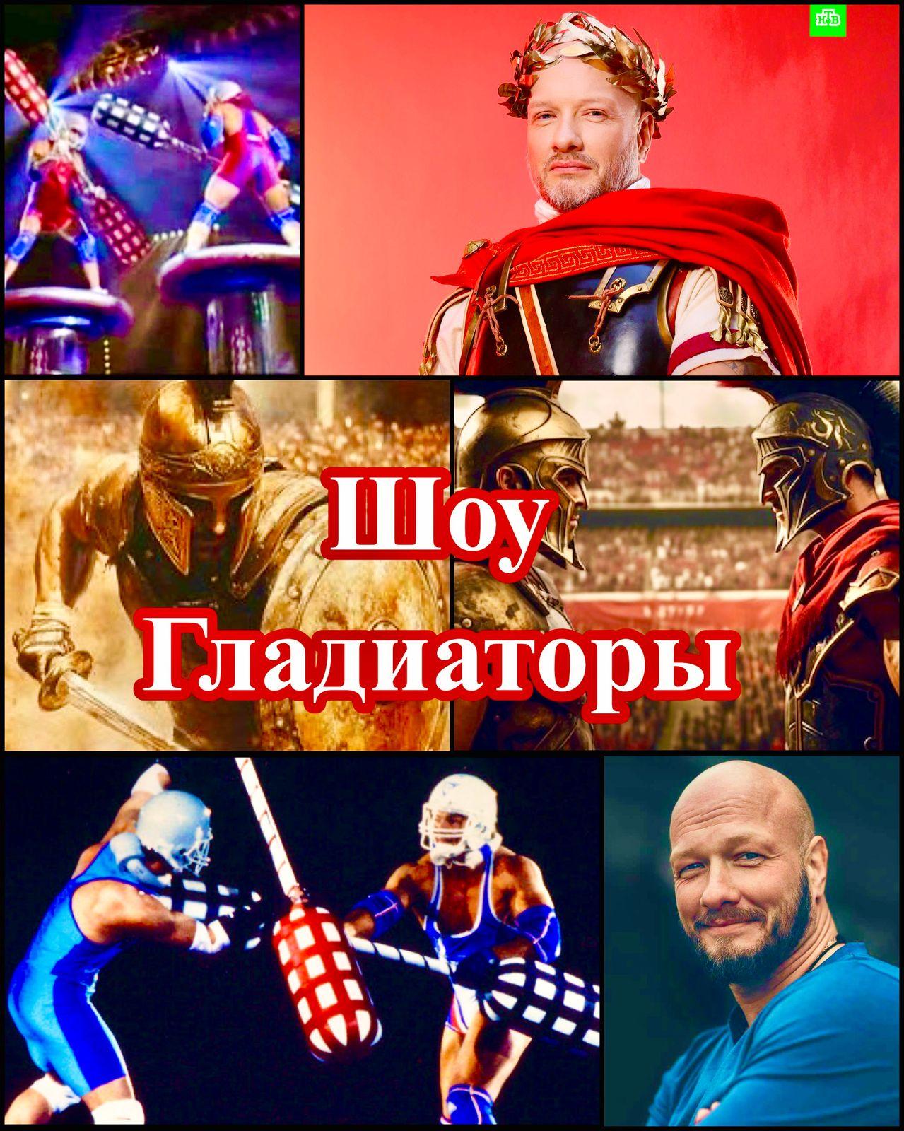 24,25,26 марта зрители на новое спортивное шоу  Гладиаторы